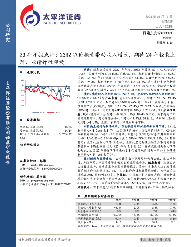 23年年报点评：23H2以价换量带动收入增长，期待24年轻装上阵、业绩弹性释放