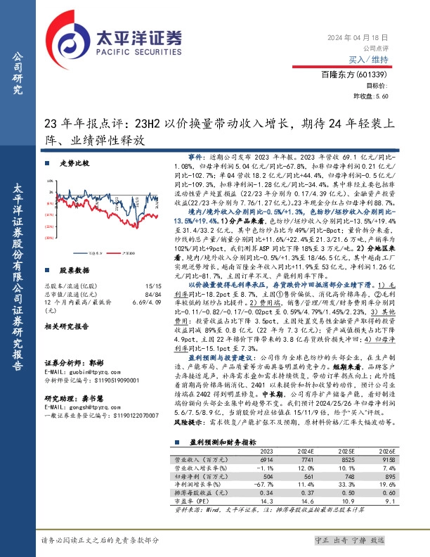23年年报点评：23H2以价换量带动收入增长，期待24年轻装上阵、业绩弹性释放