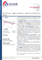 23年年报点评：23Q4收入降幅收窄，期待24年订单拐点带来业绩修复