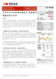 汽车电子业务助推业绩成长,新能源汽零基地投产在即