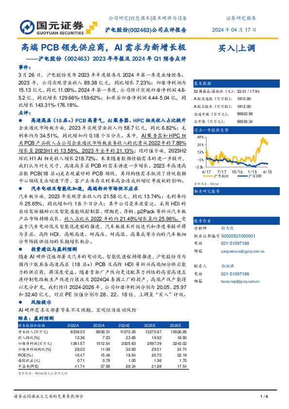 2023年年报及2024年Q1预告点评：高端PCB领先供应商，AI需求为新增长极