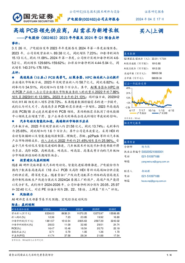 2023年年报及2024年Q1预告点评：高端PCB领先供应商，AI需求为新增长极