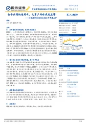 2023年年报点评：全年业绩快速增长，大客户战略成效显著