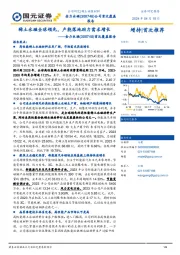 首次覆盖报告：稀土永磁全球领先，产能落地助力需求增长