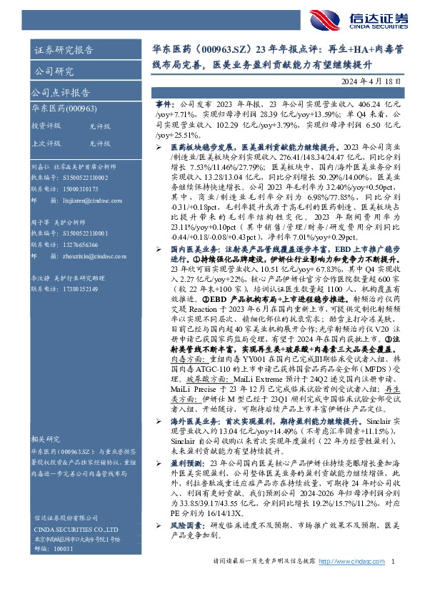 23年年报点评：再生+HA+肉毒管线布局完善，医美业务盈利贡献能力有望继续提升