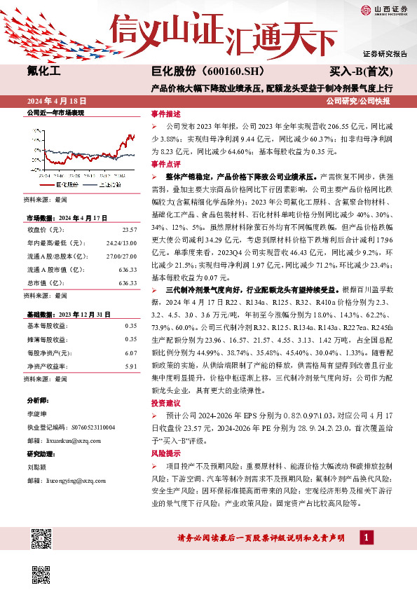 产品价格大幅下降致业绩承压，配额龙头受益于制冷剂景气度上行