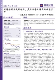 公司事件点评报告:逆周期研发成果彰显,多产品导入海内外优质客户