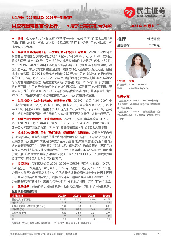 2024年一季报点评：供应减量带动苗价上行，一季度环比实现扭亏为盈