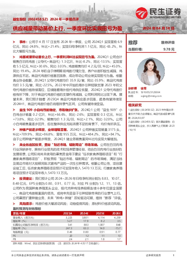 2024年一季报点评：供应减量带动苗价上行，一季度环比实现扭亏为盈