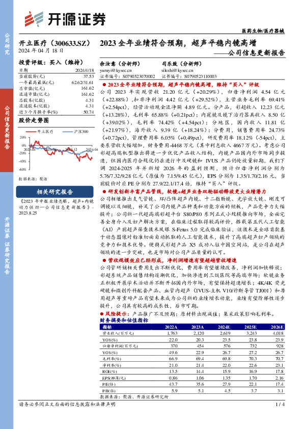 公司信息更新报告：2023全年业绩符合预期，超声平稳内镜高增