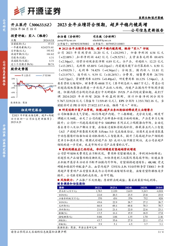 公司信息更新报告：2023全年业绩符合预期，超声平稳内镜高增