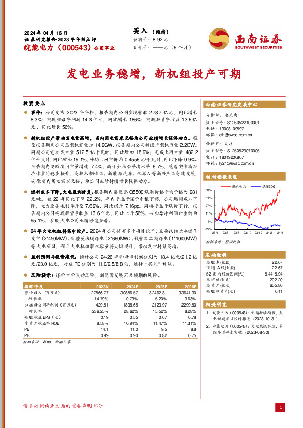 2023年年报点评：发电业务稳增，新机组投产可期