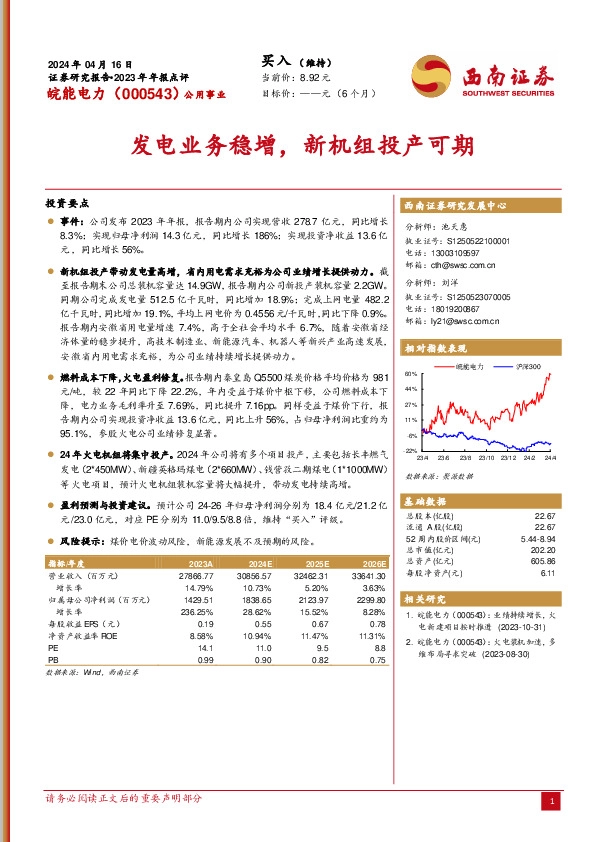 2023年年报点评：发电业务稳增，新机组投产可期