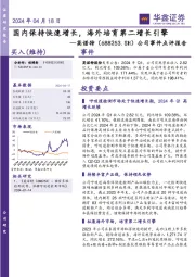 公司事件点评报告:国内保持快速增长,海外培育第二增长引擎