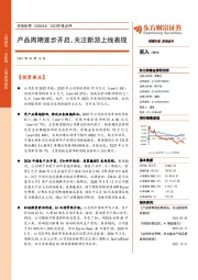 2023年报点评:产品周期逐步开启,关注新游上线表现