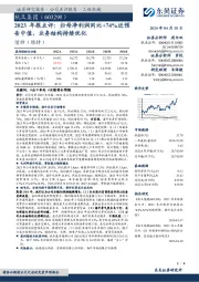 2023年报点评:归母净利润同比+74%近预告中值,业务结构持续优化
