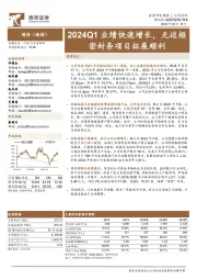 2024Q1业绩快速增长,无边框密封条项目拓展顺利