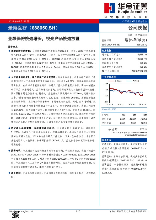 业绩保持快速增长，视光产品快速放量