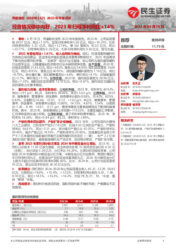 2023年年报点评：经营情况稳中向好，2023年归母净利同比+14%
