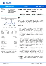 2024Q1业绩预告点评：2024Q1归母净利润业绩预告中值同比+82%，汽车业务不断突破