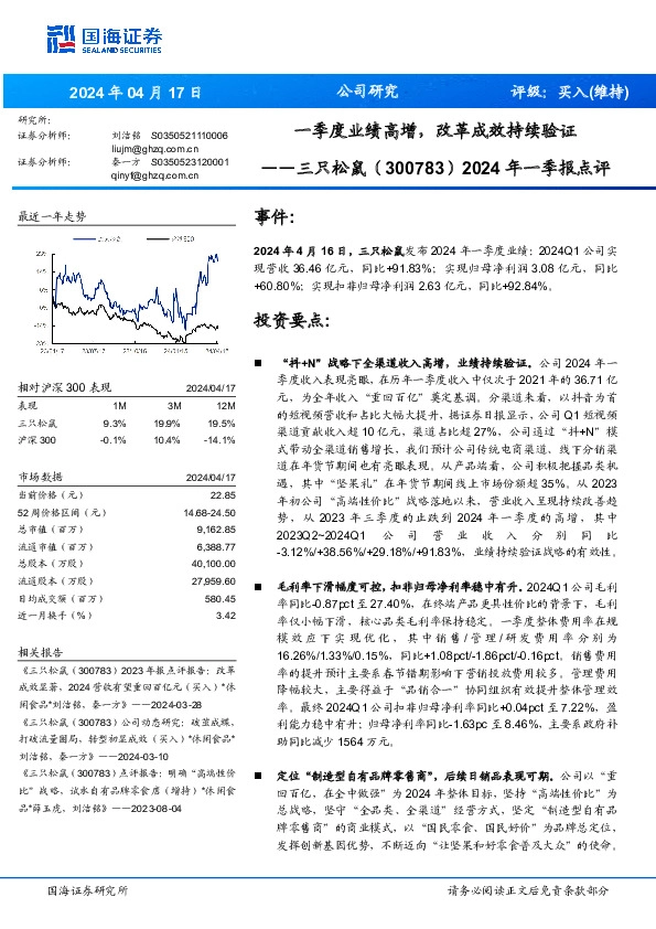 2024年一季报点评：一季度业绩高增，改革成效持续验证