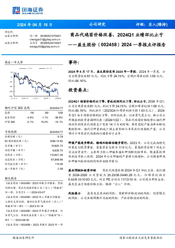 2024一季报点评报告：商品代鸡苗价格改善，2024Q1业绩环比止亏