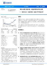 2023年年报点评：煤电业绩大幅改善，减值或影响风电业绩