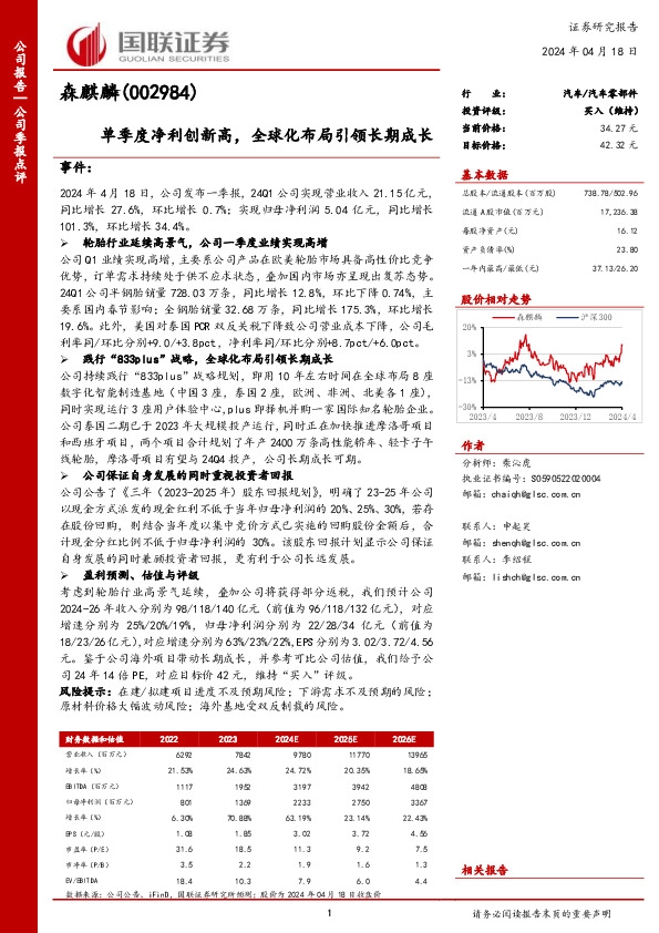 单季度净利创新高，全球化布局引领长期成长