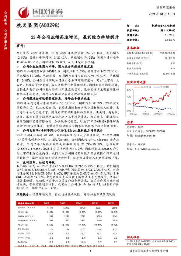 23年公司业绩高速增长，盈利能力持续提升