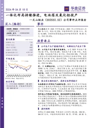公司事件点评报告:一体化布局持续推进,电池箔及氧化铝投产