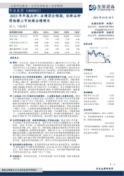 2023年年报点评：业绩符合预期，创新品种将陆续上市助推业绩增长