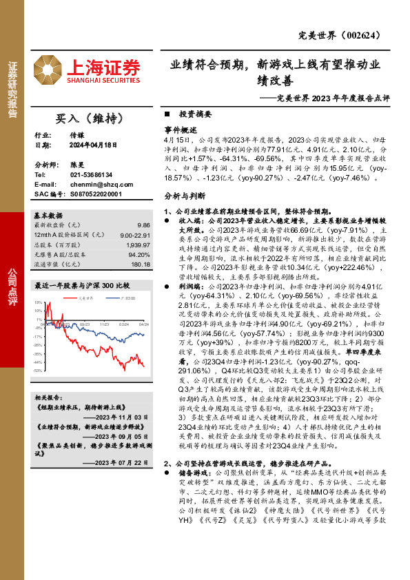完美世界2023年年度报告点评：业绩符合预期，新游戏上线有望推动业绩改善