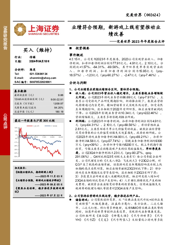 完美世界2023年年度报告点评：业绩符合预期，新游戏上线有望推动业绩改善