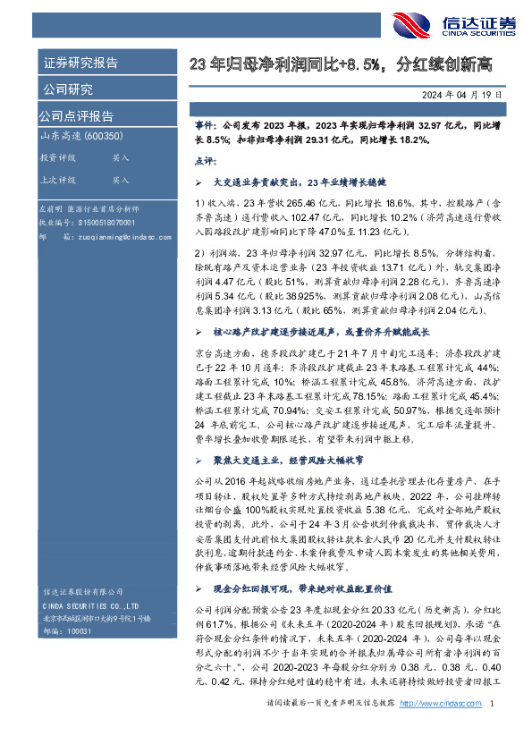 23年归母净利润同比+8.5%，分红续创新高