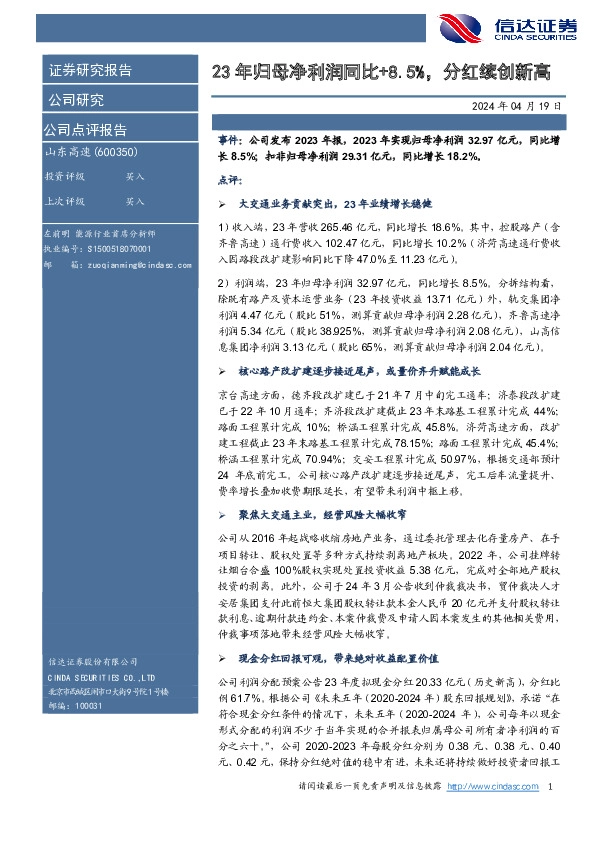 23年归母净利润同比+8.5%，分红续创新高