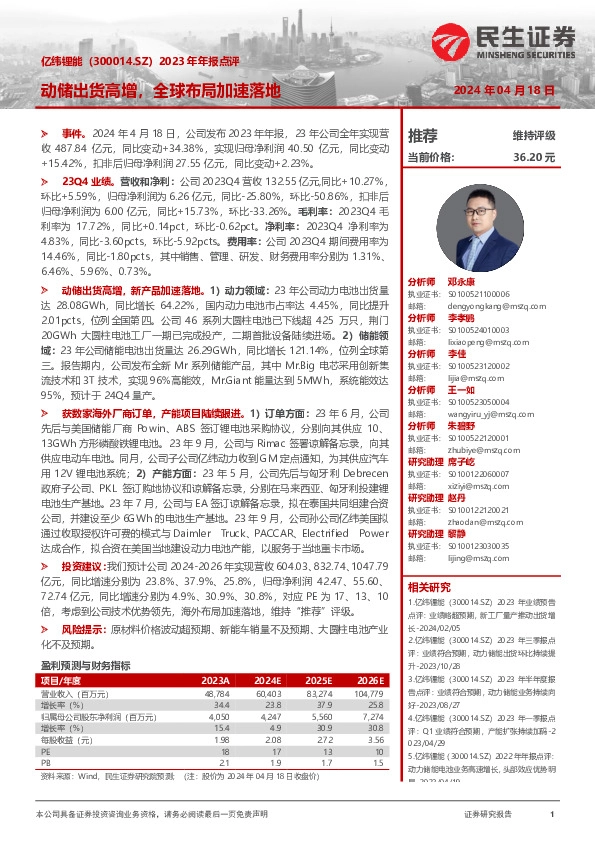 2023年年报点评：动储出货高增，全球布局加速落地