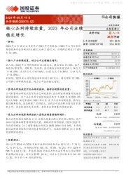 核心品种持续放量，2023年公司业绩稳定增长