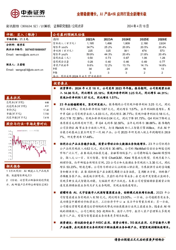 业绩稳健增长，AI产品+5G应用打造全新增长极