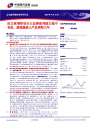 出口高增带动自主品牌盈利能力稳中有进，新能源进入产品周期大年