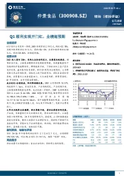 Q1顺利实现开门红，业绩超预期