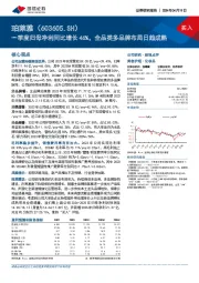 一季度归母净利同比增长46%，全品类多品牌布局日趋成熟