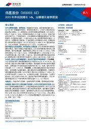 2023年净利润增长14%，业绩增长逐季提速