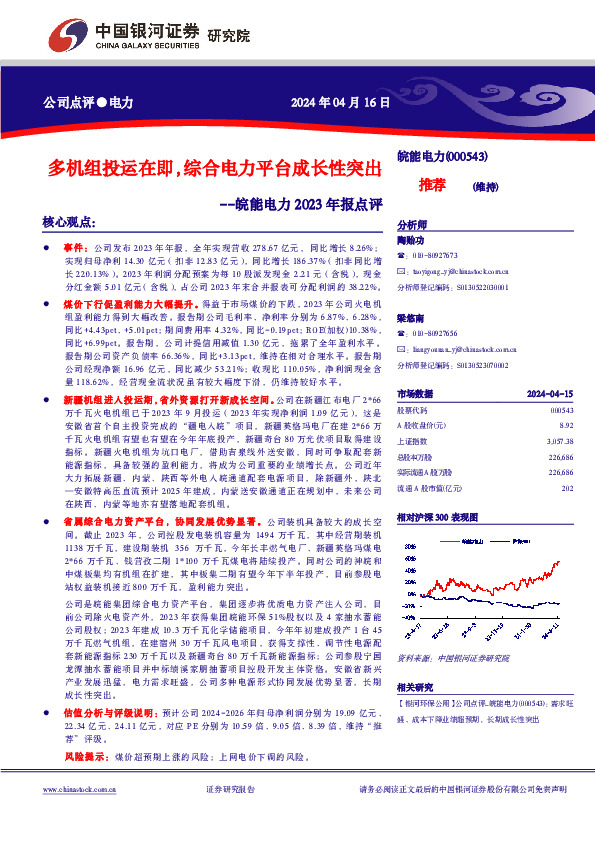皖能电力2023年报点评：多机组投运在即，综合电力平台成长性突出