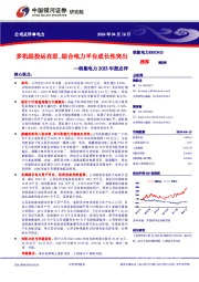 皖能电力2023年报点评：多机组投运在即，综合电力平台成长性突出