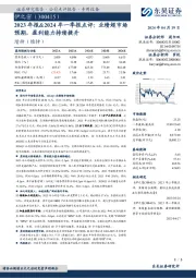 2023年报&2024年一季报点评：业绩超市场预期，盈利能力持续提升