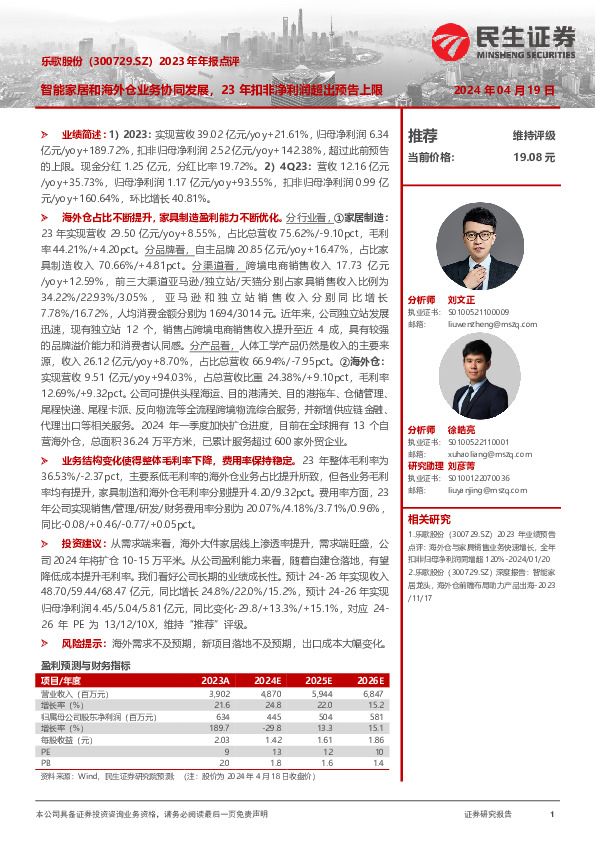 2023年年报点评：智能家居和海外仓业务协同发展，23年扣非净利润超出预告上限