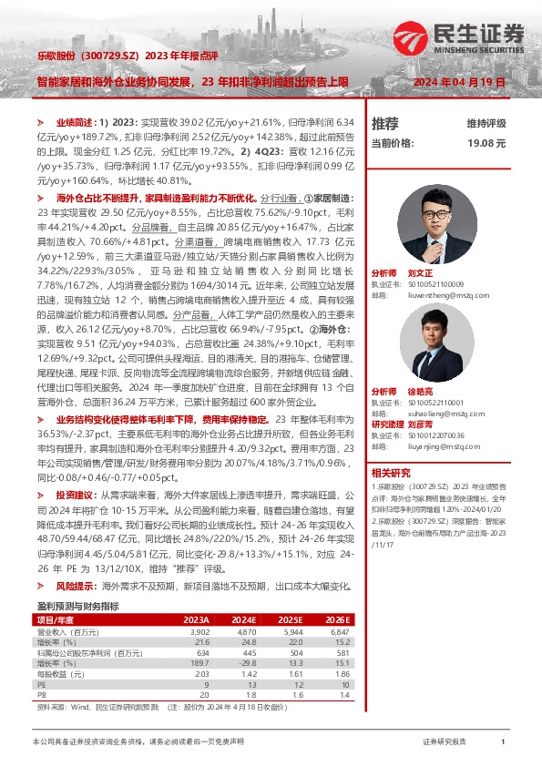 2023年年报点评：智能家居和海外仓业务协同发展，23年扣非净利润超出预告上限