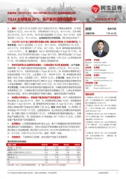 2023年年报&2024年一季度业绩预告点评：1Q24业绩预增29%；备产备货迎接旺盛需求