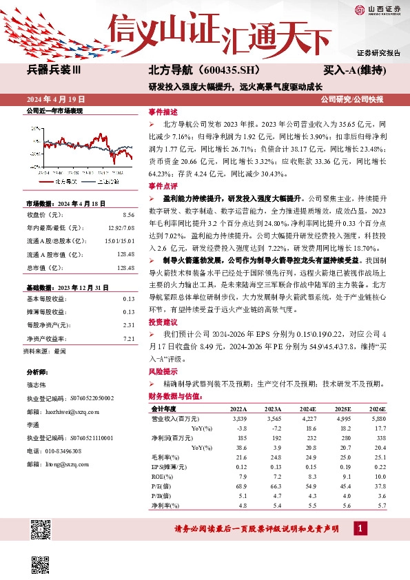 研发投入强度大幅提升，远火高景气度驱动成长
