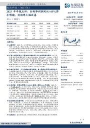 2023年年报点评：归母净利润同比+65%符合预期，利润率大幅改善